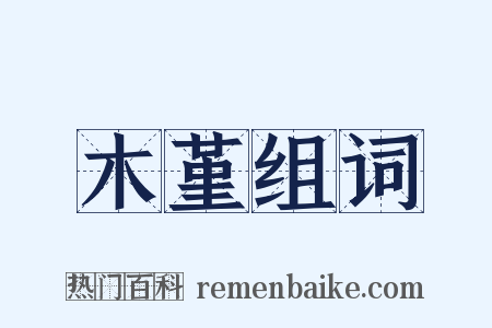 木堇组词是什么意思的图片